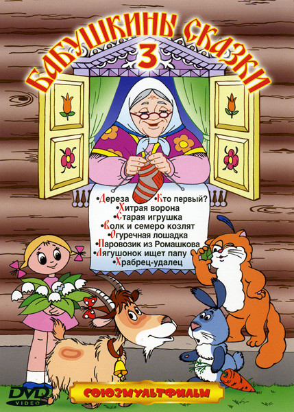 Бабушкины сказки 3* на DVD Бабушкины сказки 3* на DVD