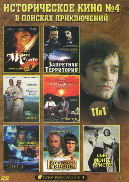 Историческое кино 4 (Сеньор Робинзон / Граф Монте Кристо / Робинзон Крузо остров Робинзона / Робинзон Крузо 2 Робинзон и Пятница / Робинзон Крузо 3 / на DVD Историческое кино 4 (Сеньор Робинзон / Граф Монте Кристо / Робинзон Крузо остров Робинзона / Робинзон Крузо 2 Робинзон и Пятница / Робинзон Крузо 3 / на DVD