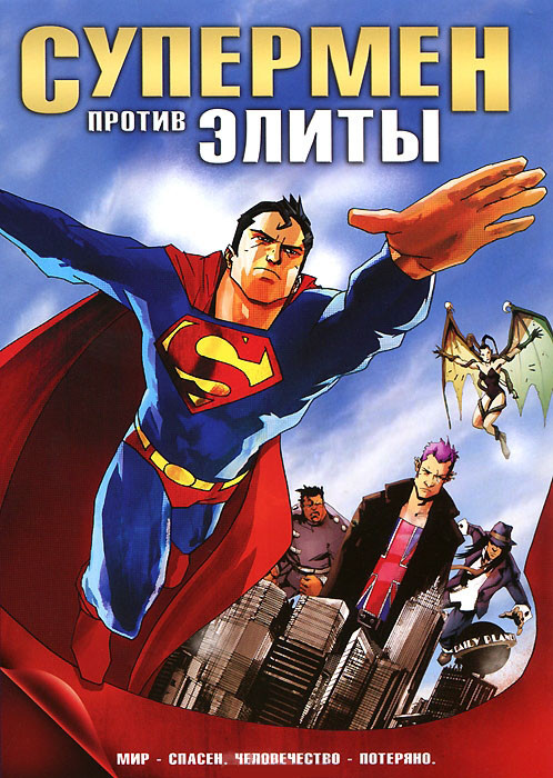 Супермен против элиты на DVD