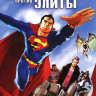 Супермен против элиты на DVD