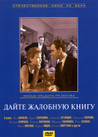 Изображение товара Дайте жалобную книгу 