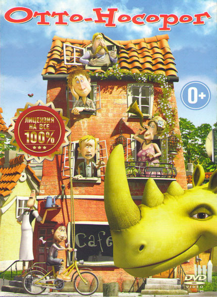 Отто носорог (Носорог Отто) на DVD