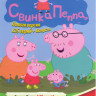 Свинка Пеппа (435 серий) / Поросенок (8 серий) / Свинка Орми на DVD Свинка Пеппа (435 серий) / Поросенок (8 серий) / Свинка Орми на DVD