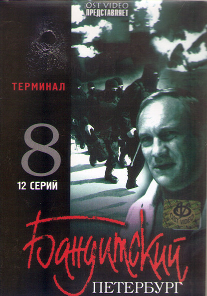 Бандитский Петербург Терминал 8 Сезон (12 серий) (2DVD) на DVD