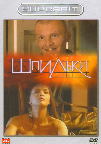 Шпильки на DVD Шпильки на DVD