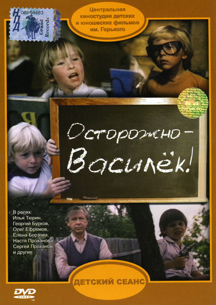 Осторожно-Василек! на DVD Осторожно-Василек! на DVD