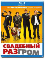 Изображение товара Свадебный разгром (Blu-ray)