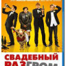 Свадебный разгром (Blu-ray) на Blu-ray Свадебный разгром (Blu-ray) на Blu-ray