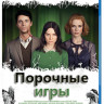 Порочные игры (Стокеры) (Blu-ray)* на Blu-ray