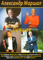 Изображение товара Александр Маршал Лучшее
