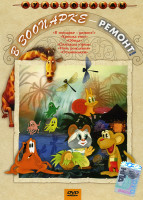 Изображение товара В зоопарке  ремонт (В зоопарке - ремонт / Однажды утром / Крошка енот / Ночь рождения / Обида / Осьминожки)