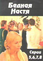 Изображение товара Бедная Настя (5-8 серии)