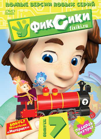 Фиксики 7 Выпуск (8 серий) на DVD