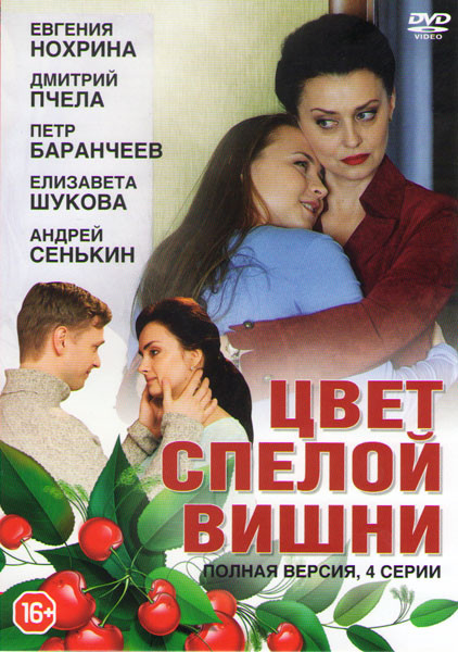 Цвет спелой вишни (4 серии) на DVD
