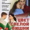 Цвет спелой вишни (4 серии) на DVD
