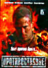Противостояние ( реж. В. Воробьев) на DVD Противостояние ( реж. В. Воробьев) на DVD