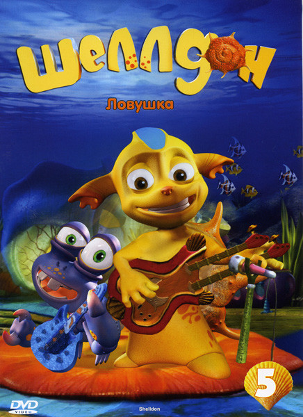 Шеллдон Ловушка 5 Выпуск (17 - 20 серии) на DVD Шеллдон Ловушка 5 Выпуск (17 - 20 серии) на DVD