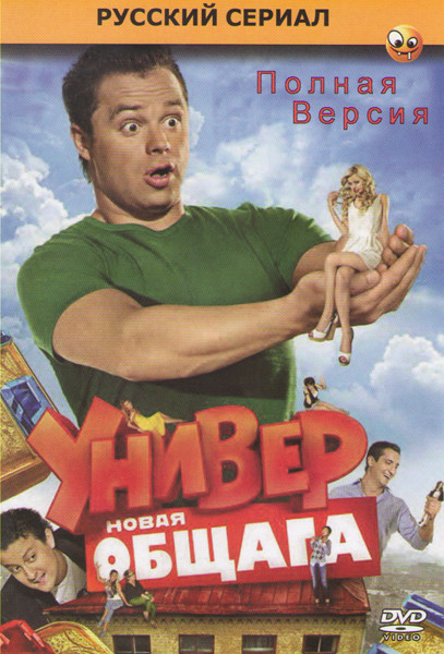 Универ Новая общага (34 серии) на DVD Универ Новая общага (34 серии) на DVD