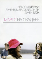 Изображение товара Марго на свадьбе