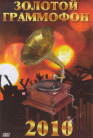Изображение товара Золотой граммофон 2010