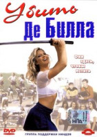 Изображение товара Убить ДеБилла