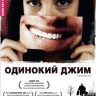 Одинокий Джим на DVD