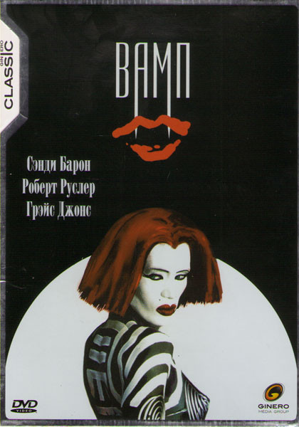 Вамп (Вампирник) на DVD