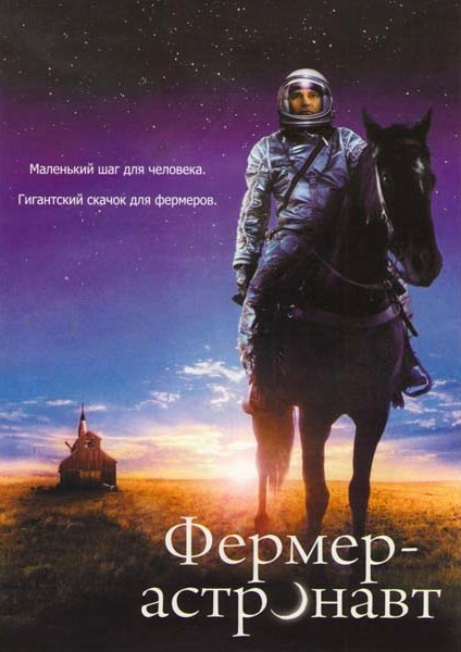 Фермер астронавт (Астронавт Фармер) на DVD