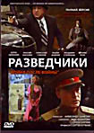 Разведчики Война после войны  на DVD
