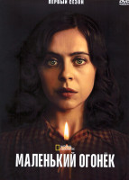 Изображение товара Маленький огонек 1 Сезон (8 серий) (2DVD)