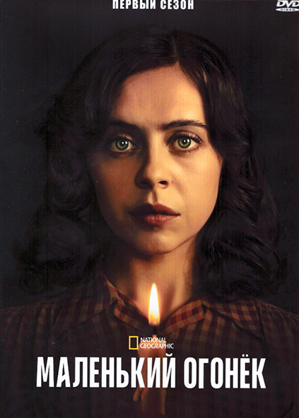 Маленький огонек 1 Сезон (8 серий) (2DVD) на DVD Маленький огонек 1 Сезон (8 серий) (2DVD) на DVD