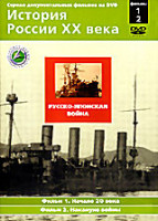 Изображение товара История России XX века: Фильмы 1, 2. Русско-японская война