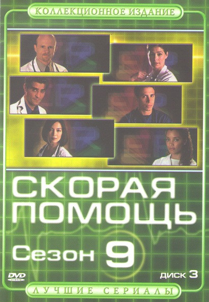 Скорая помощь 9 Сезон (15-22 серии) на DVD Скорая помощь 9 Сезон (15-22 серии) на DVD