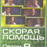 Скорая помощь 9 Сезон (15-22 серии) на DVD Скорая помощь 9 Сезон (15-22 серии) на DVD