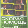 Скорая помощь 9 Сезон (15-22 серии) на DVD