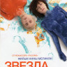Звезда на DVD Звезда на DVD