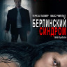 Берлинский синдром (Blu-ray)* на Blu-ray