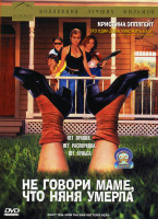 Изображение товара Не говори маме что няня умерла