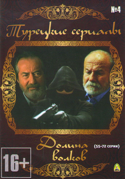 Долина волков (55-72 серии) на DVD