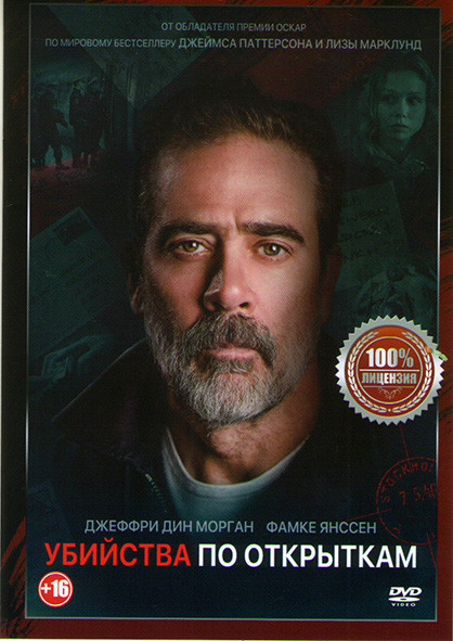 Убийства по открыткам на DVD