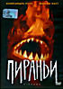 Пираньи на DVD Пираньи на DVD