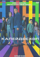 Изображение товара Калейдоскоп 1 Сезон (8 серий) (2DVD)