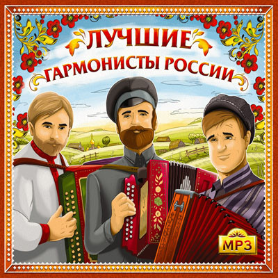 Лучшие гармонисты России (MP3) на DVD