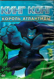 Кинг Конг (мультфильм) на DVD Кинг Конг (мультфильм) на DVD