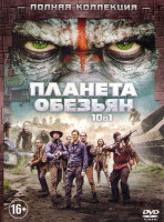 Изображение товара Восстание планеты обезьян / Планета обезьян Революция / Планета обезьян / Планета обезьян (14 серий) / Под планетой обезьян / Бегство с планеты обезья