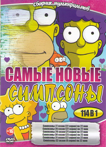 Симпсоны 27,28,29,30,31,32 Сезоны (114 серий) на DVD Симпсоны 27,28,29,30,31,32 Сезоны (114 серий) на DVD