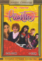 Изображение товара Ранетки 3 Сезон (41-60 серии)