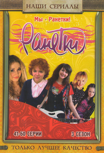 Ранетки 3 Сезон (41-60 серии) на DVD