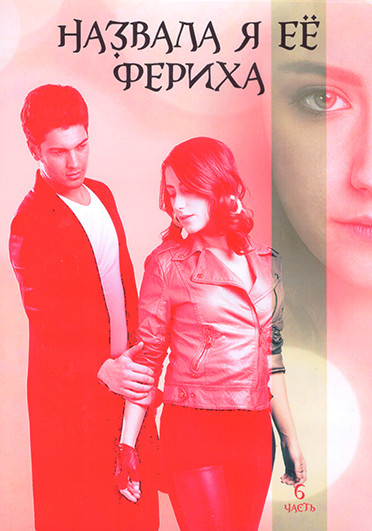 Назвала я ее Фериха (Фериха) 3 Сезона (80 серий) 6 Часть (4DVD) на DVD