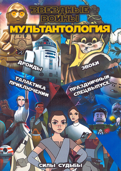 Звездные войны Мультантология (Дроиды (2015) / Эвоки (1985) / Праздничный спецвыпуск (2020) / Силы судьбы (2017) / Галактика Приключений (2018)) (2 DV на DVD